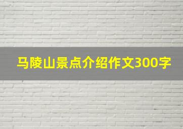 马陵山景点介绍作文300字