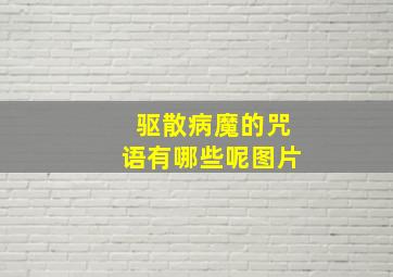 驱散病魔的咒语有哪些呢图片