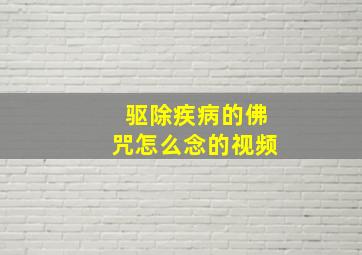 驱除疾病的佛咒怎么念的视频