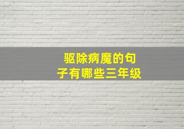 驱除病魔的句子有哪些三年级