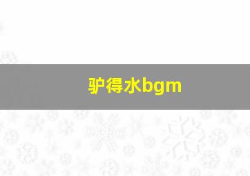 驴得水bgm