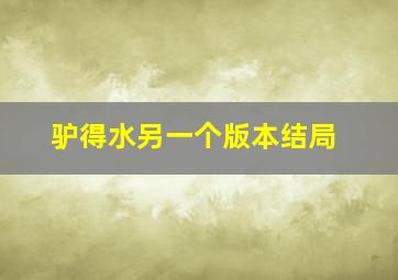 驴得水另一个版本结局