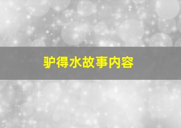 驴得水故事内容