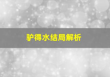 驴得水结局解析