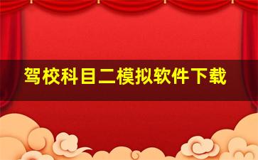 驾校科目二模拟软件下载