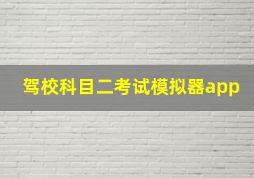 驾校科目二考试模拟器app