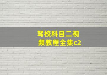 驾校科目二视频教程全集c2