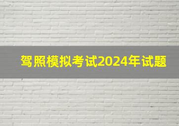 驾照模拟考试2024年试题