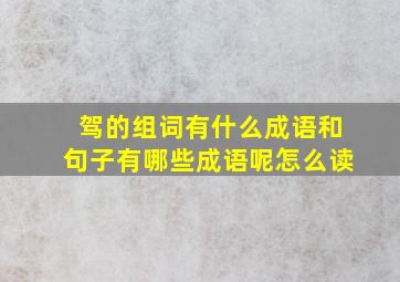 驾的组词有什么成语和句子有哪些成语呢怎么读