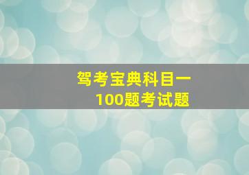 驾考宝典科目一100题考试题