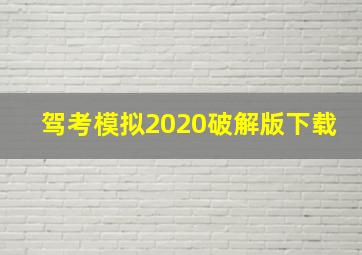 驾考模拟2020破解版下载