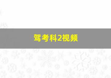 驾考科2视频