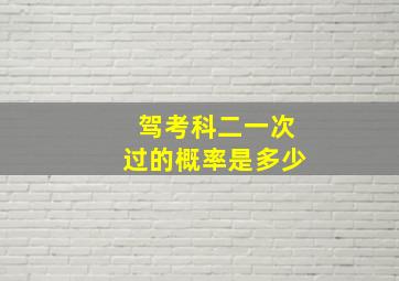 驾考科二一次过的概率是多少