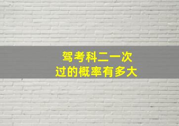 驾考科二一次过的概率有多大