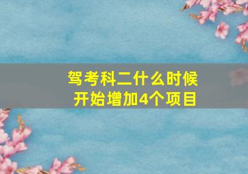 驾考科二什么时候开始增加4个项目