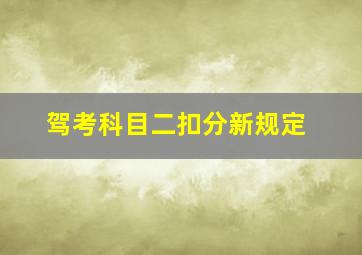 驾考科目二扣分新规定