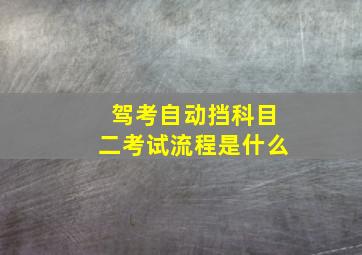 驾考自动挡科目二考试流程是什么