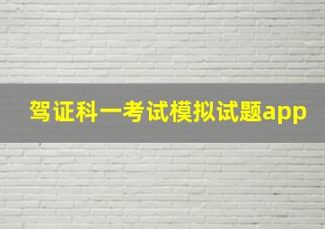 驾证科一考试模拟试题app