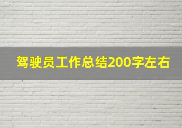 驾驶员工作总结200字左右