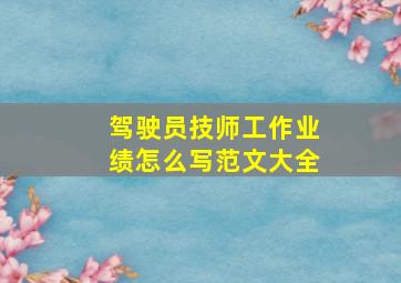 驾驶员技师工作业绩怎么写范文大全