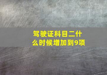 驾驶证科目二什么时候增加到9项