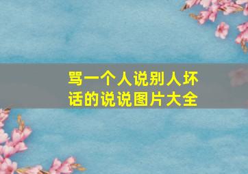 骂一个人说别人坏话的说说图片大全