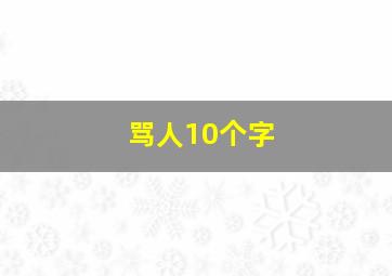 骂人10个字