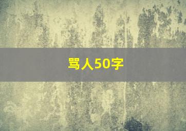 骂人50字