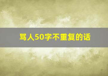 骂人50字不重复的话