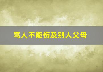 骂人不能伤及别人父母