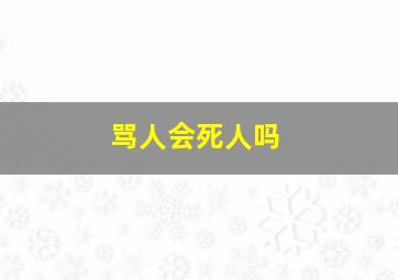 骂人会死人吗