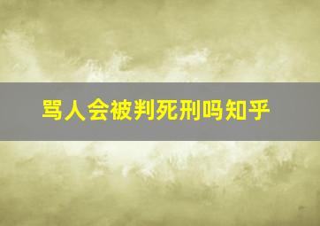 骂人会被判死刑吗知乎