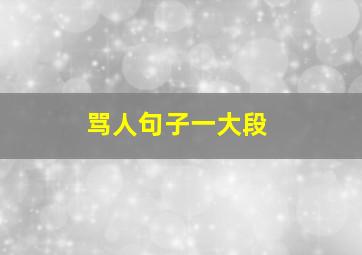 骂人句子一大段