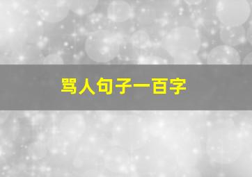 骂人句子一百字