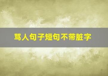 骂人句子短句不带脏字