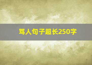 骂人句子超长250字