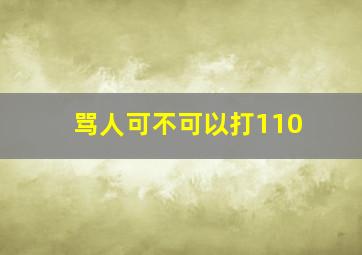 骂人可不可以打110