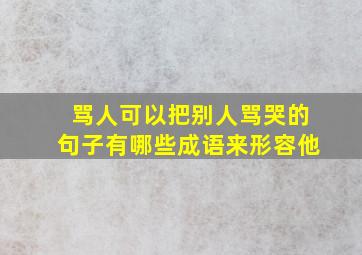 骂人可以把别人骂哭的句子有哪些成语来形容他