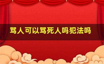 骂人可以骂死人吗犯法吗