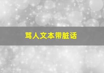 骂人文本带脏话