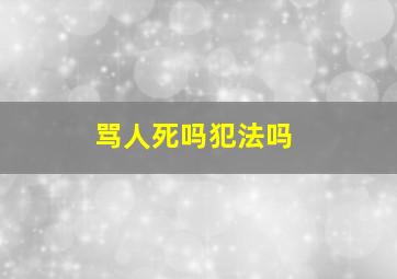 骂人死吗犯法吗