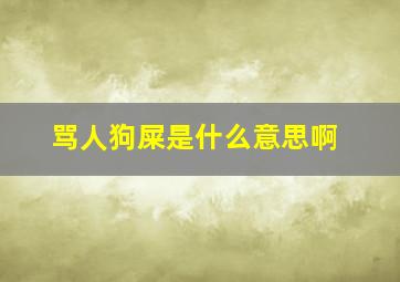 骂人狗屎是什么意思啊