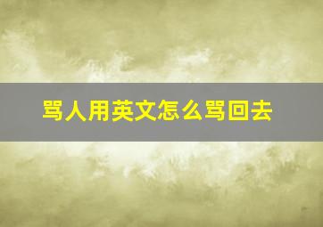 骂人用英文怎么骂回去