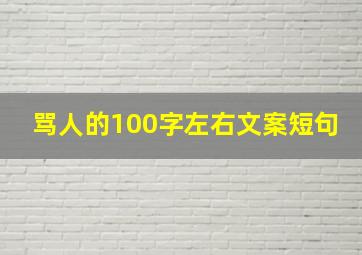 骂人的100字左右文案短句