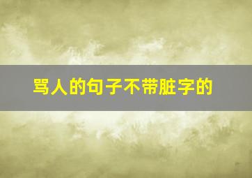 骂人的句子不带脏字的