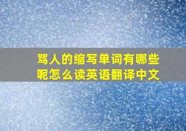 骂人的缩写单词有哪些呢怎么读英语翻译中文