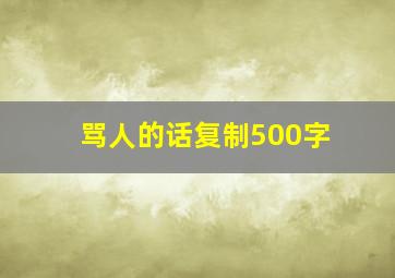 骂人的话复制500字