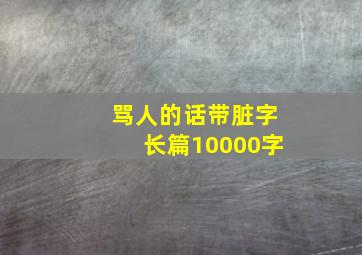 骂人的话带脏字长篇10000字