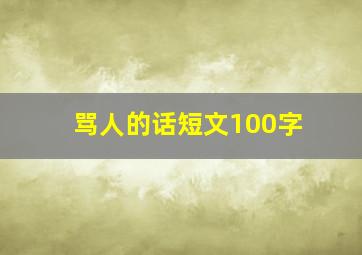 骂人的话短文100字