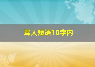 骂人短语10字内